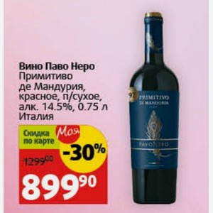 Вино Паво Неро Примитиво де Мандурия, красное, п/сухое, алк. 14.5%, 0.75 л Италия