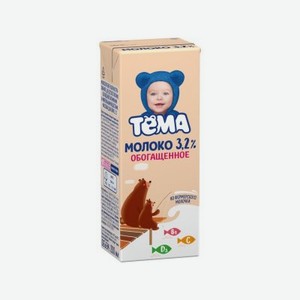 Молоко Тёма ультрапастеризованное обогащенное витаминами 3,2% 200 г