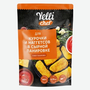 Панировка для курочки и наггетсов Yelli Chef Cheesy, 150г Россия