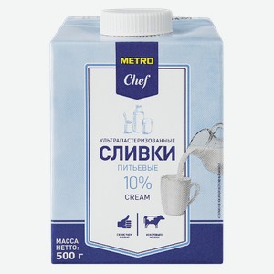 METRO Chef Сливки ультрапастеризованные 10%, 500г Россия