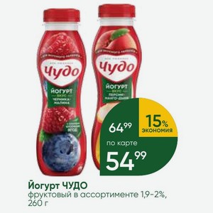 Йогурт ЧУДО фруктовый в ассортименте 1,9-2%, 260 г
