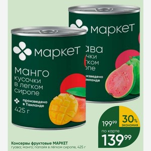 Консервы фруктовые МАРКЕТ гуава; манго; папайя в лёгком сиропе, 425 г