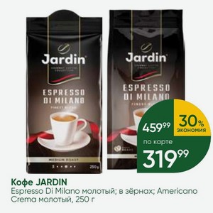 Кофе JARDIN Espresso Di Milano молотый; в зёрнах; Americano Crema молотый, 250 г