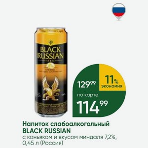 Напиток слабоалкогольный BLACK RUSSIAN с коньяком и вкусом миндаля 7,2%, 0,45 л (Россия)
