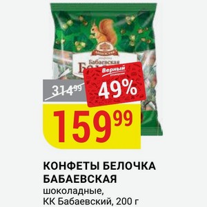 КОНФЕТЫ БЕЛОЧКА БАБАЕВСКАЯ шоколадные, КК Бабаевский, 200 г