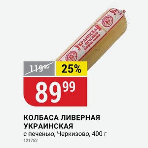 КОЛБАСА ЛИВЕРНАЯ УКРАИНСКАЯ с печенью, Черкизово, 400 г