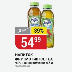 НАПИТОК ФРУТМОТИВ ICE TEA чай, в ассортименте, 0,5 л
