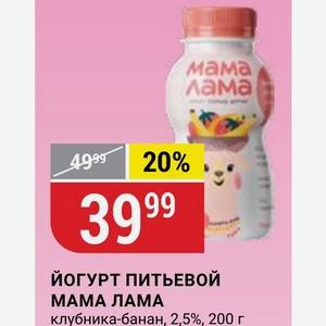 ЙОГУРТ ПИТЬЕВОЙ МАМА ЛАМА клубника-банан, 2,5%, 200 г