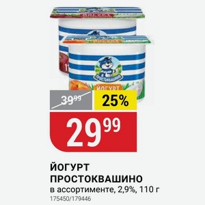 Йогурт ПРОСТОКВАШИНО ассортименте, 2,9%, 110 г