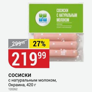 СОСИСКИ с натуральным молоком, Окраина, 420 г
