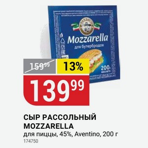 СЫР РАССОЛЬНЫЙ MOZZARELLA для пиццы, 45%, Aventino, 200 г