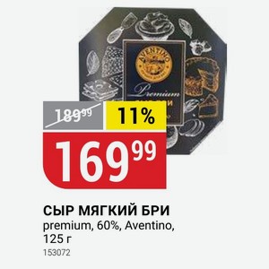 СЫР МЯГКИЙ БРИ premium, 60%, Aventino, 125 г