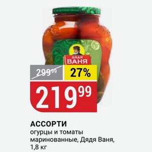 АССОРТИ огурцы и томаты маринованные, Дядя Ваня, 1,8 кг