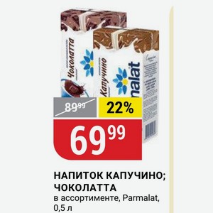 НАПИТОК КАПУЧИНО; ЧОКОЛАТТА в ассортименте, Parmalat, 0,5 л