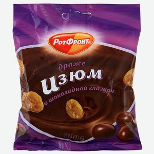 Драже изюм в шоколаде Рот Фронт 200г Россия