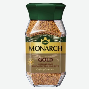 Кофе растворимый MONARCH Gold, 190 г