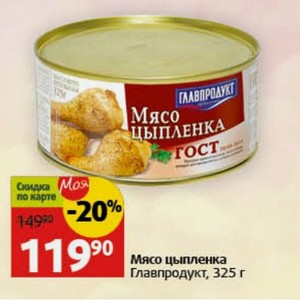 Мясо цыпленка Главпродукт, 325 г