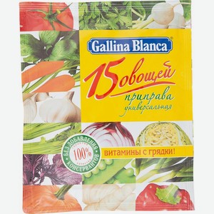 Приправа универсальная Gallina Blanca 15 овощей