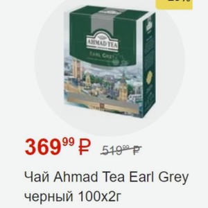 Чай Ahmad Tea Earl Grey черный 100х2г