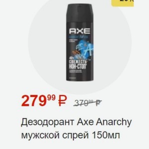 Дезодорант Axe Anarchy мужской спрей 150мл