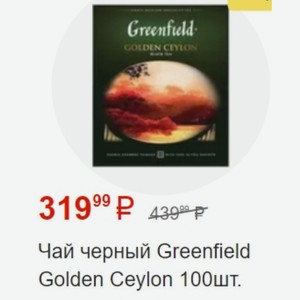 Чай черный Greenfield Golden Ceylon 100шт.
