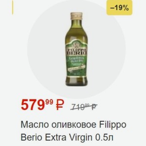 Масло оливковое Filippo Berio Extra Virgin 0.5л