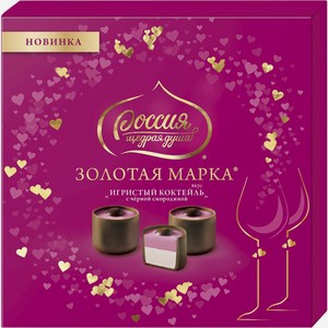 Набор конфет Россия - Щедрая душа! Золотая марка Игристый коктейль с черной смородиной