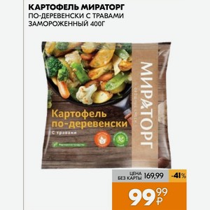 Картофель Мираторг По-деревенски С Травами Замороженный 400г