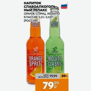 Напиток Слабоалкогольный Релакс Оранж Сприц, Мохито Классик 5,5% 0,33л (россия)