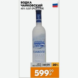 Водка чайковский 40% 0,5Л (РОССИЯ)