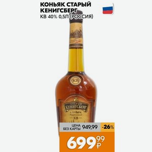 Коньяк Старый Кенигсберг Кв 40% 0,5л (россия)