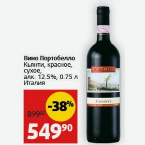 Вино Портобелло Кьянти, красное, сухое, алк. 12.5%, 0.75 л Италия