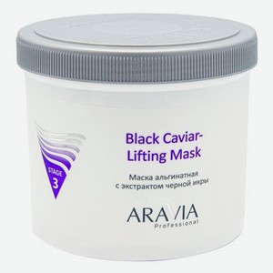Маска альгинатная с экстрактом черной икры Professional Black Caviar-Lifting Stage 3 550мл