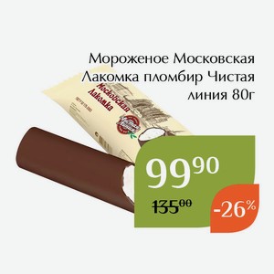 Мороженое Московская Лакомка пломбир Чистая линия 80г