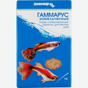 Корм для мелких рыб стимулирующий окраску Зоомир Гаммарус измельчённый, 15 г