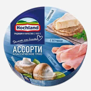 Сыр плавленый ассорти  Классическое трио : сливочный, с грибами, с ветчиной 55% Hochland 0,14 кг
