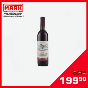 Вино столовое п/сл красное «Вечер в Сухуме» 0,7л 10,5 12,5%