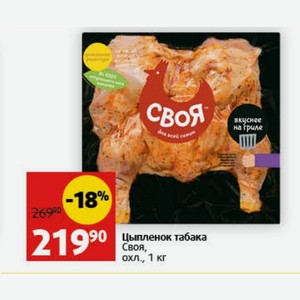 Цыпленок табака Своя, охл., 1 кг