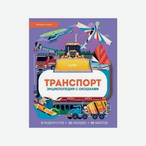 Книга Clever Энциклопедия с окошками. Транспорт