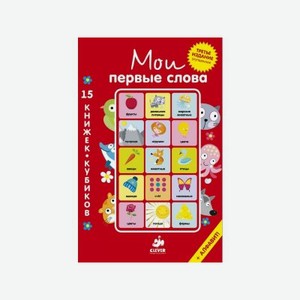 Книга Clever 15 книжек-кубиков. Русский язык. Мои первые слова
