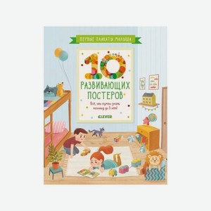 Книга Clever Первые книжки малыша. Первые плакаты малыша. 10 развивающих постеров