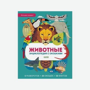 Книга Clever Энциклопедия с окошками. Животные