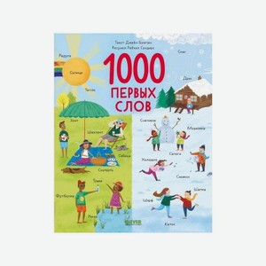 Книга Clever Первые книжки малыша. 1000 первых слов