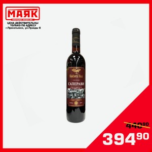 Вино ординарное сортовое рег. Кахетия  Саперави  красное сухое, серия GULAMBARI,алк. 10,5 12%, 0,7л