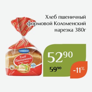 Хлеб пшеничный формовой Коломенский нарезка 380г