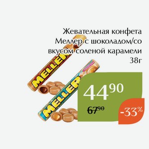 Жевательная конфета Меллер с шоколадом 38г