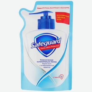 Мыло жидкое Safeguard Классическое ослепительно белое антибактериальное, сменный блок