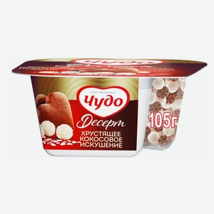 Йогурт Чудо Десерт хрустящее кокосовое искушение 3%