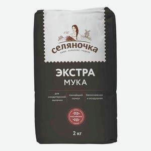 Мука Селяночка пшеничная хлебопекарная экстра 2 кг