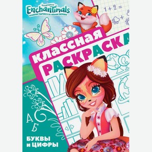 Раскраска Классная раскраска Энчантималс 1шт в магазине Пятёрочка ...